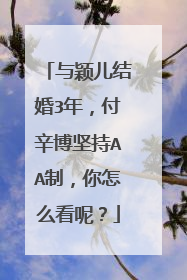 与颖儿结婚3年,付辛博坚持AA制,你怎么看呢?