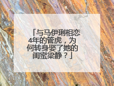 与马伊琍相恋4年的管虎,为何转身娶了她的闺蜜梁静?