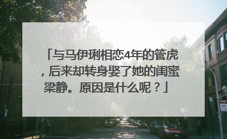 与马伊琍相恋4年的管虎,后来却转身娶了她的闺蜜梁静。原因是什么呢?