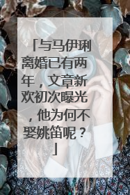 与马伊琍离婚已有两年,文章新欢初次曝光,他为何不娶姚笛呢?