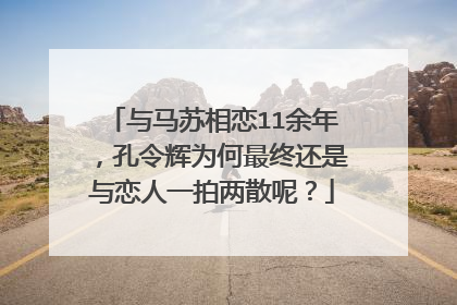 与马苏相恋11余年，孔令辉为何最终还是与恋人一拍两散呢？