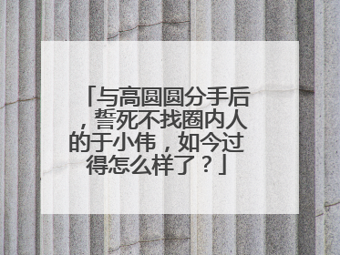 与高圆圆分手后，誓死不找圈内人的于小伟，如今过得怎么样了？