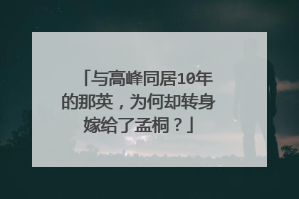 与高峰同居10年的那英，为何却转身嫁给了孟桐？