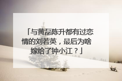 与黄磊陈升都有过恋情的刘若英,最后为啥嫁给了钟小江?
