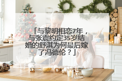 与黎明相恋7年,与张震约定35岁结婚的舒淇为何最后嫁了冯德伦?