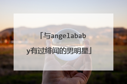 与angelababy有过绯闻的男明星