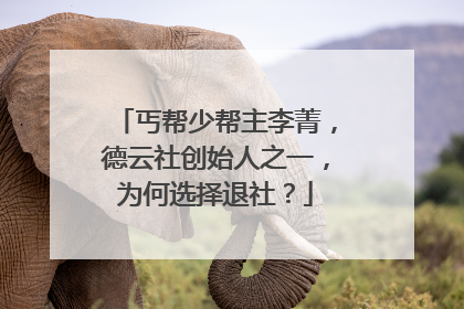 丐帮少帮主李菁，德云社创始人之一，为何选择退社？
