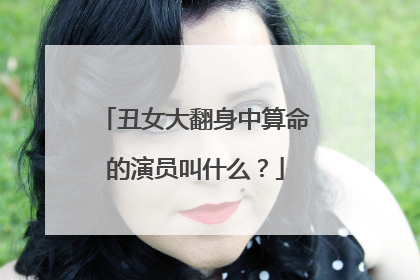 丑女大翻身中算命的演员叫什么？