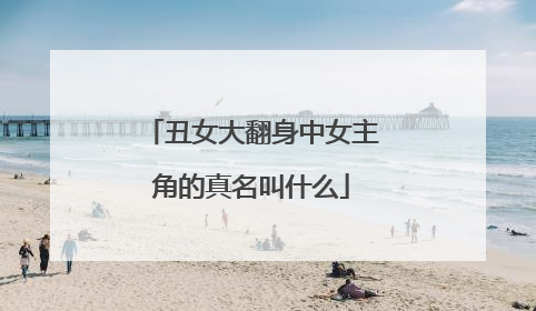 丑女大翻身中女主角的真名叫什么