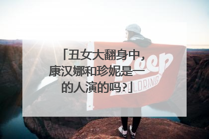 丑女大翻身中,康汉娜和珍妮是一的人演的吗?