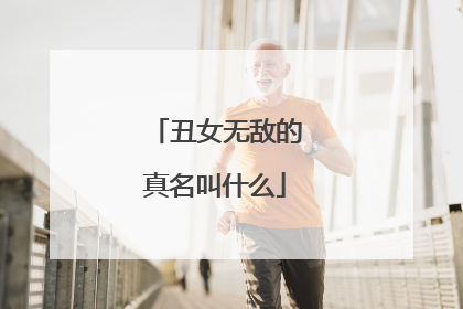 丑女无敌的真名叫什么