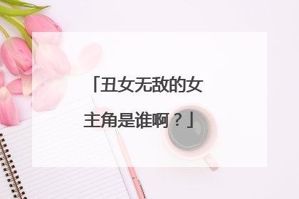 丑女无敌的女主角是谁啊？