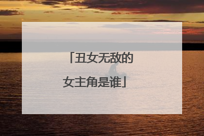 丑女无敌的女主角是谁