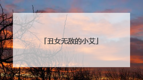 丑女无敌的小艾