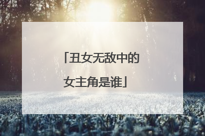 丑女无敌中的女主角是谁