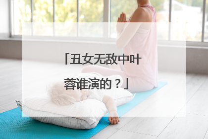 丑女无敌中叶蓉谁演的?