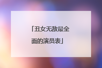 丑女无敌最全面的演员表