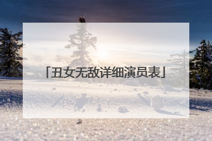 丑女无敌详细演员表