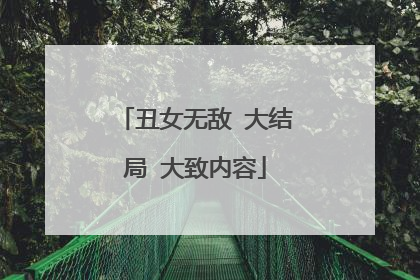 丑女无敌 大结局 大致内容
