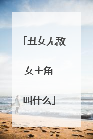 丑女无敌 女主角 叫什么