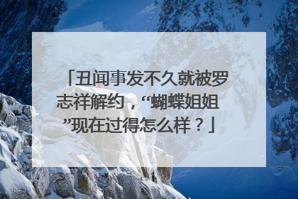 丑闻事发不久就被罗志祥解约,“蝴蝶姐姐”现在过得怎么样?