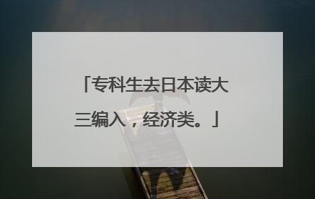 专科生去日本读大三编入，经济类。