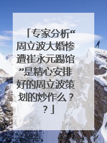 专家分析“周立波大婚惨遭崔永元踢馆”是精心安排好的周立波策划的炒作么？？