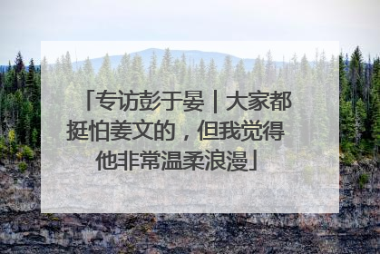 专访彭于晏｜大家都挺怕姜文的，但我觉得他非常温柔浪漫