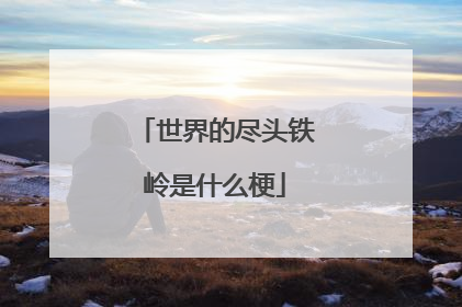 世界的尽头铁岭是什么梗