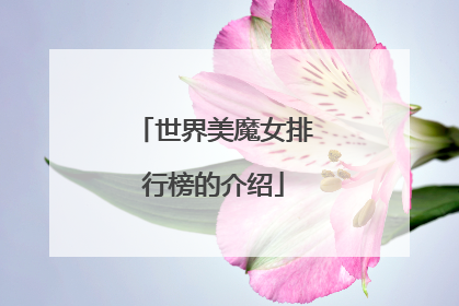 世界美魔女排行榜的介绍