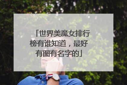 世界美魔女排行榜有谁知道，最好有图有名字的
