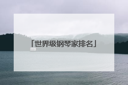 世界级钢琴家排名