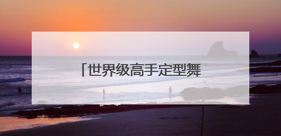 世界级高手定型舞、街舞、机械舞排名十大舞王都有谁?