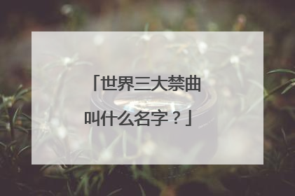 世界三大禁曲叫什么名字？