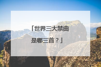 世界三大禁曲是哪三首?