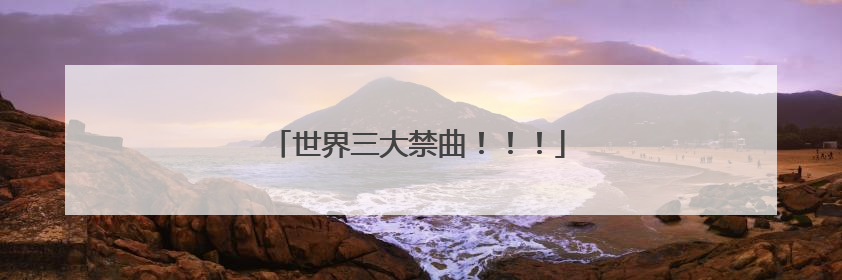 世界三大禁曲！！！