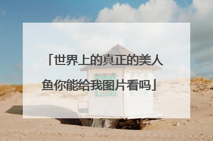 世界上的真正的美人鱼你能给我图片看吗