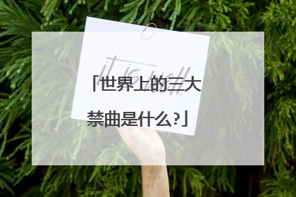 世界上的三大禁曲是什么?