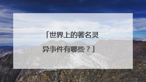 世界上的著名灵异事件有哪些？