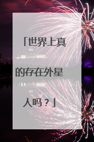 世界上真的存在外星人吗?