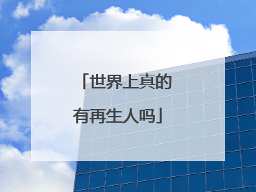 世界上真的有再生人吗