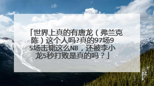 世界上真的有唐龙(弗兰克陈)这个人吗?真的97场95场击毙这么NB,还被李小龙5秒打败是真的吗?