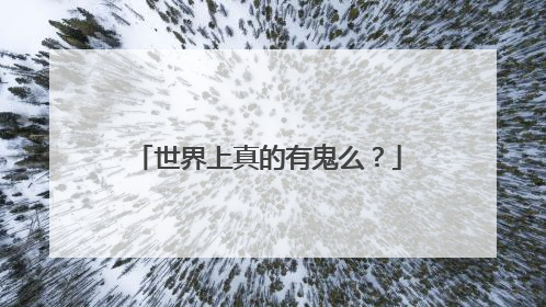 世界上真的有鬼么？