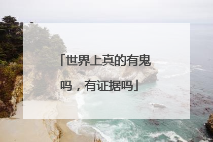 世界上真的有鬼吗,有证据吗