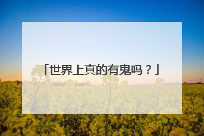 世界上真的有鬼吗？