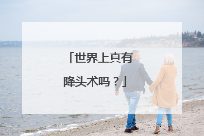 世界上真有降头术吗?