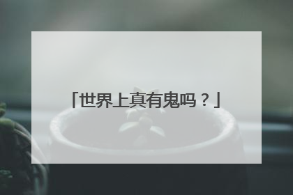 世界上真有鬼吗？
