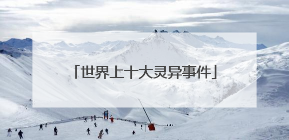 世界上十大灵异事件