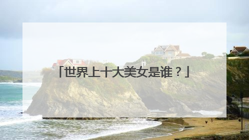 世界上十大美女是谁?