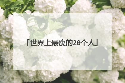 世界上最瘦的20个人